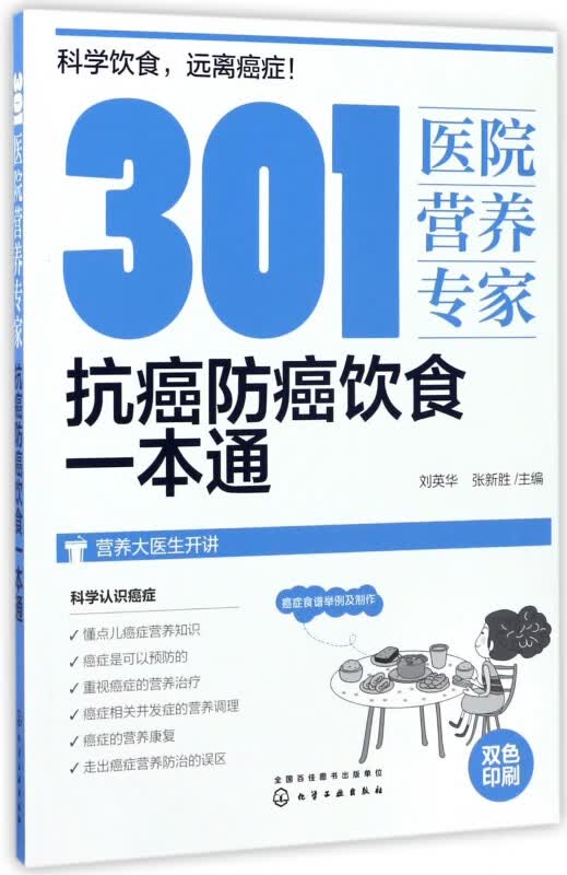 301医院营养专家(抗癌防癌饮食一本通)