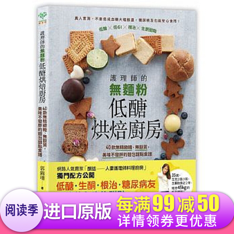 护理师的无面粉低醣烘焙厨房 港台原版 护理师的无面粉低醣烘焙厨房 40款无精致糖