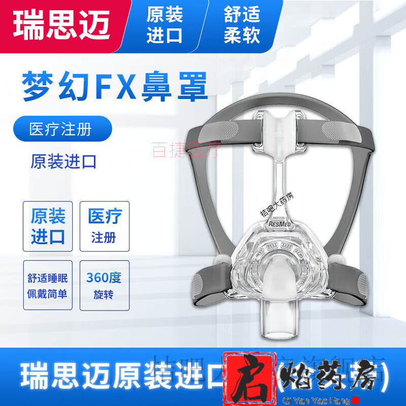 瑞思邁（Resmed）ResMed瑞思邁夢幻FX鼻罩S10家用S9呼吸機面罩原裝進口呼吸配件 FX鼻罩一套【店長推薦】