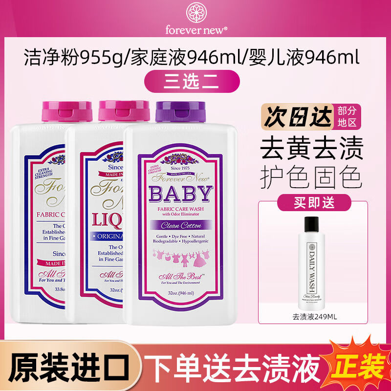芳新進(jìn)口forevernew嬰兒深淺色衣物分類無磷洗衣液2瓶促銷組合裝 芳新潔凈粉955G+家庭潔凈液946ML