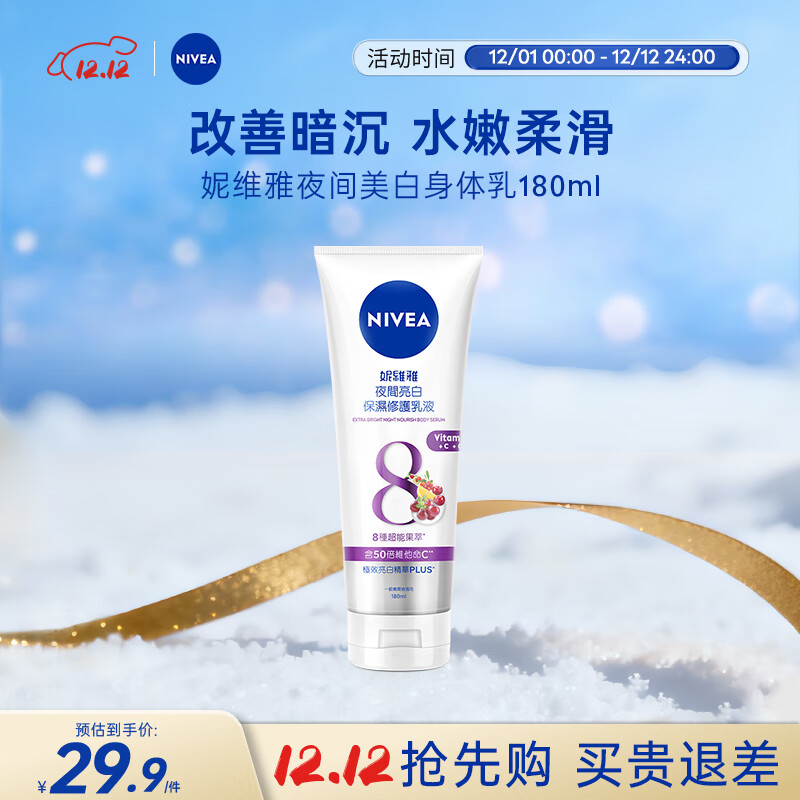 妮维雅（NIVEA）夜美身体乳180ml 深层补水滋润 焕白肌肤 原装进口 七夕礼物