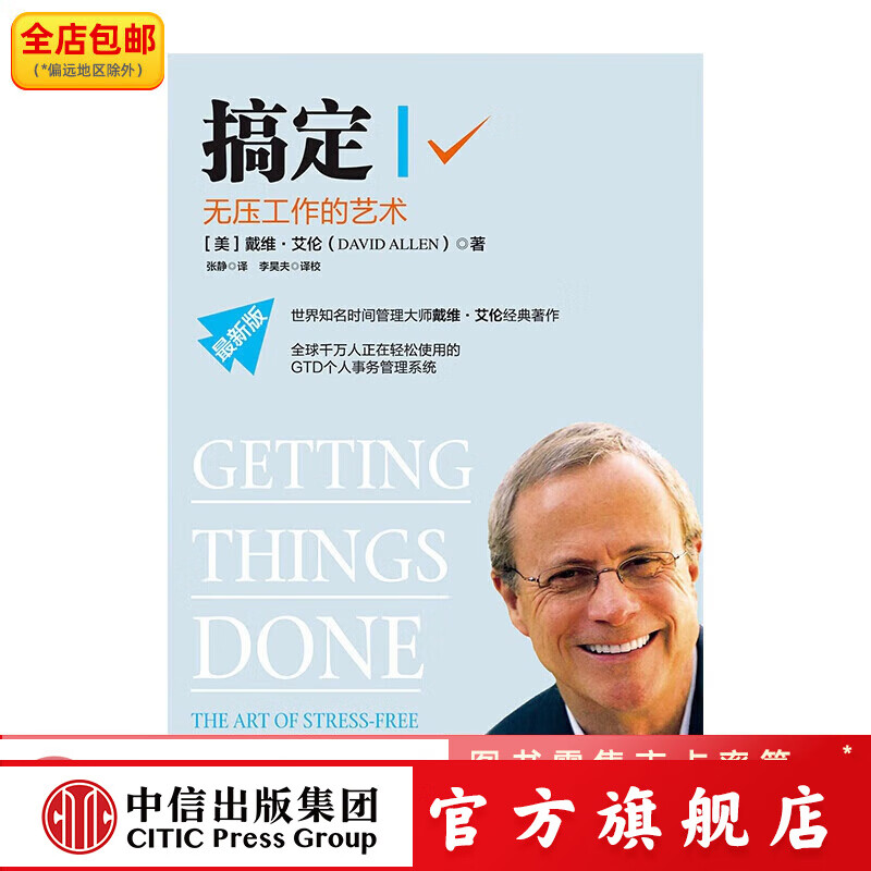 搞定Ⅰ:无压工作的艺术 中信出版社