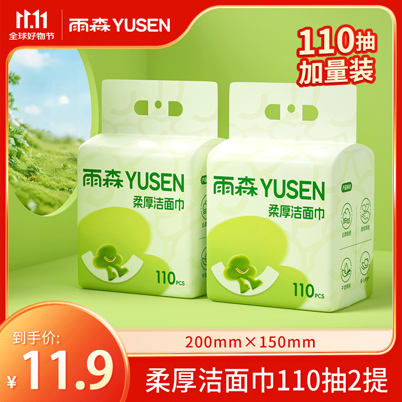 雨森洗脸巾一次性洁面巾家用擦脸巾110抽 110抽（2提）