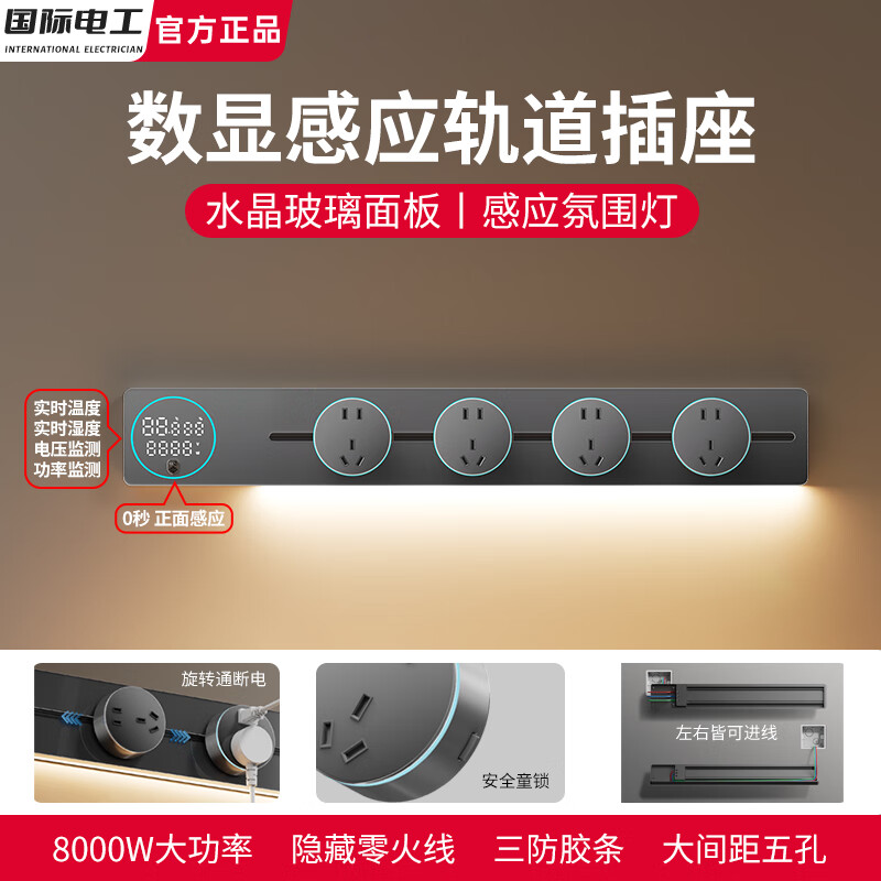 国际电工智能数显屏轨道插座带感应灯明装导轨左右接线家用厨房餐边柜滑轨 灰色 （亚克力感应灯数显轨道）60厘米+5个大五孔