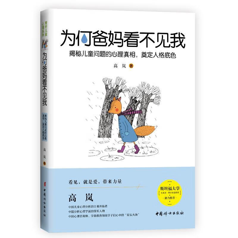 为何爸妈看不见我：揭秘儿童问题的心理真相，奠定人格底色 高岚 中国妇女出版社