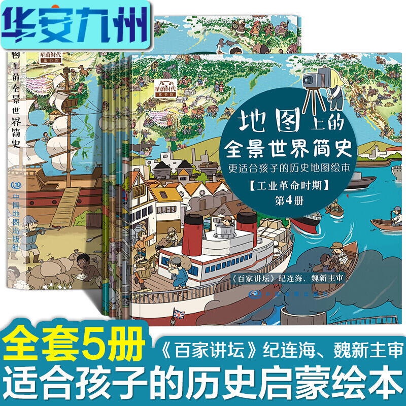 地图上的全景世界简史(精装全5册,更适合孩子的历史地图绘本,适合4-16