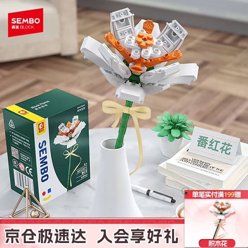 森宝积木拼装永生花摆件DIY手工积木花玩具生日礼物 白番红花601232C