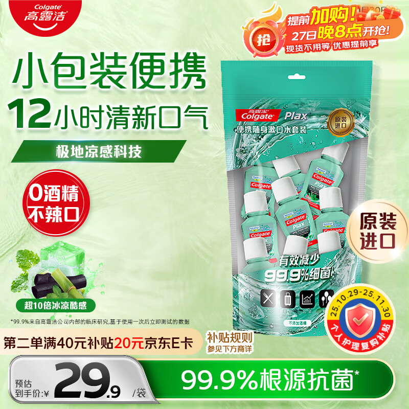 高露洁(Colgate)竹炭薄荷便携漱口水20ml*10独立小包装含氟 旅行装小瓶 清新口气