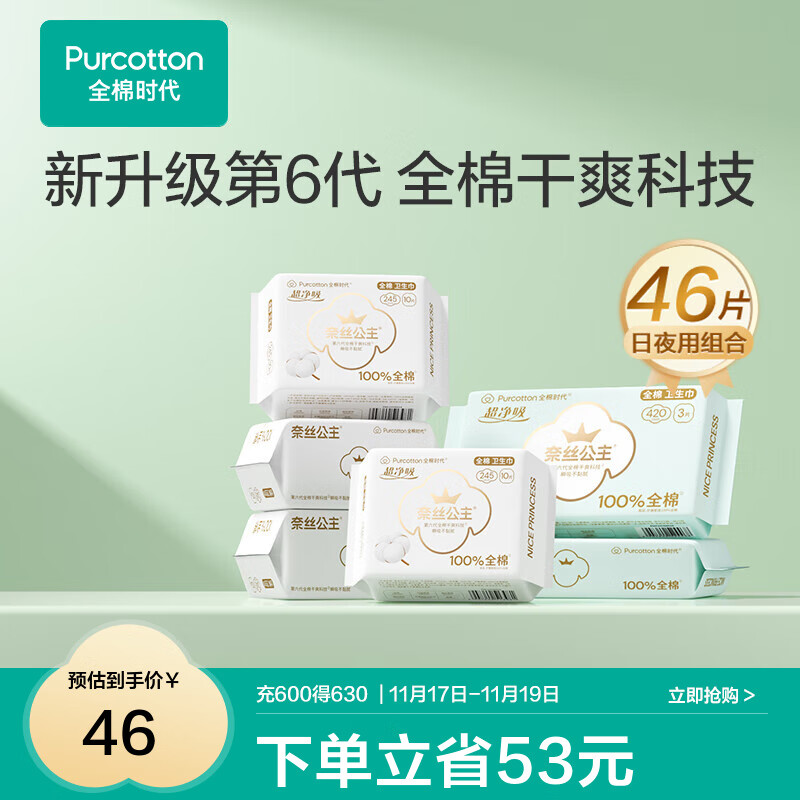 全棉时代医护级超净吸干爽卫生巾* 46片