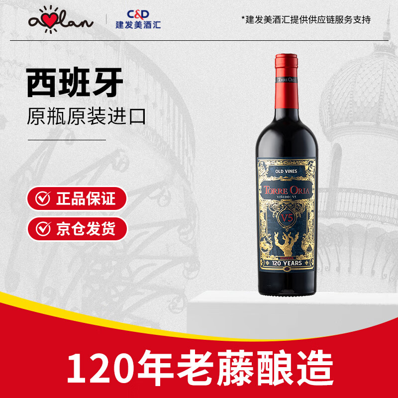 奥兰金典珍藏干红葡萄酒750ml单支西班牙进口红酒（V5）【精品系列】