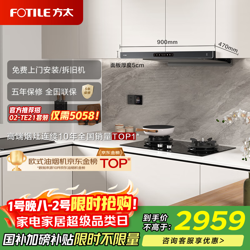 方太F3-G纤薄欧式顶吸25风量烟灶联动【官方推荐搭02-TE21套装】抽吸油烟机家用以旧换新国家补贴20%