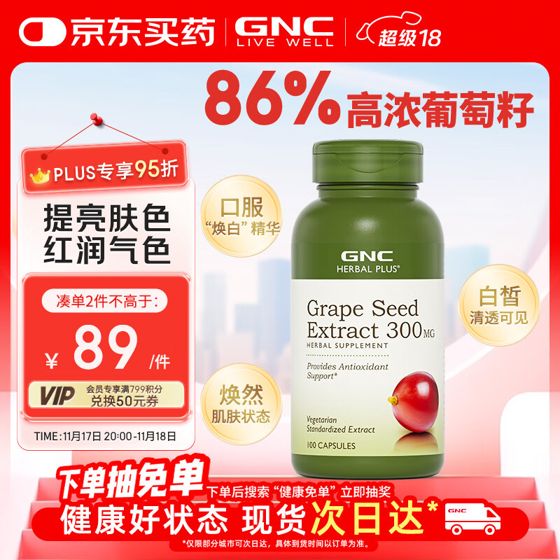 GNC健安喜葡萄籽精华100粒 维生素白藜芦醇花青素亮肤焕白女神礼物 74元