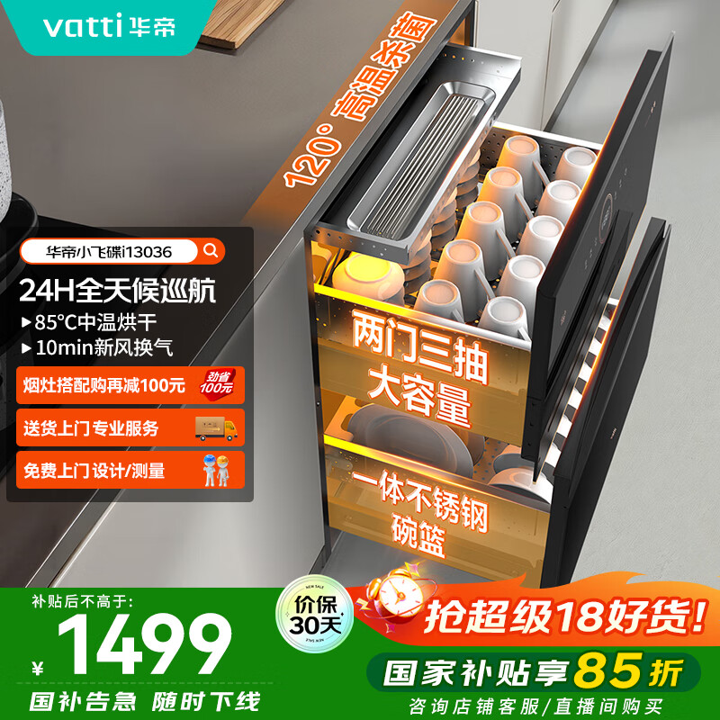 华帝（VATTI）消毒柜家用嵌入式小飞碟100升大容量两门三抽消毒碗柜全天候巡航紫外线120度高温三重消毒i13036