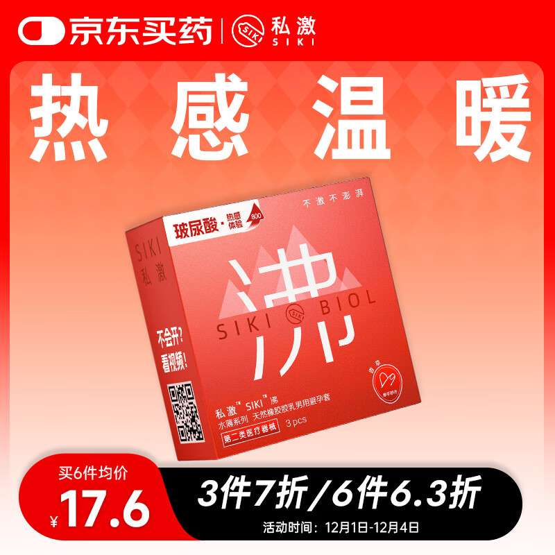 SIKI私激避孕套热感玻尿酸安全套超薄003TT男用计生情趣用品3只装 