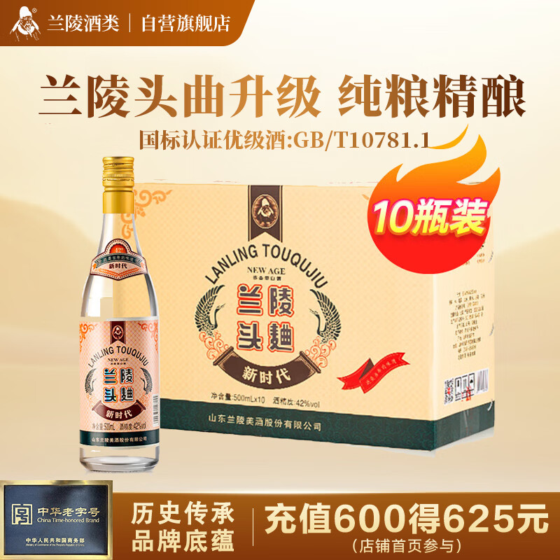 兰陵头曲 42度浓香型白酒 五粮精酿500ml*10瓶整箱 山东特产年货送礼