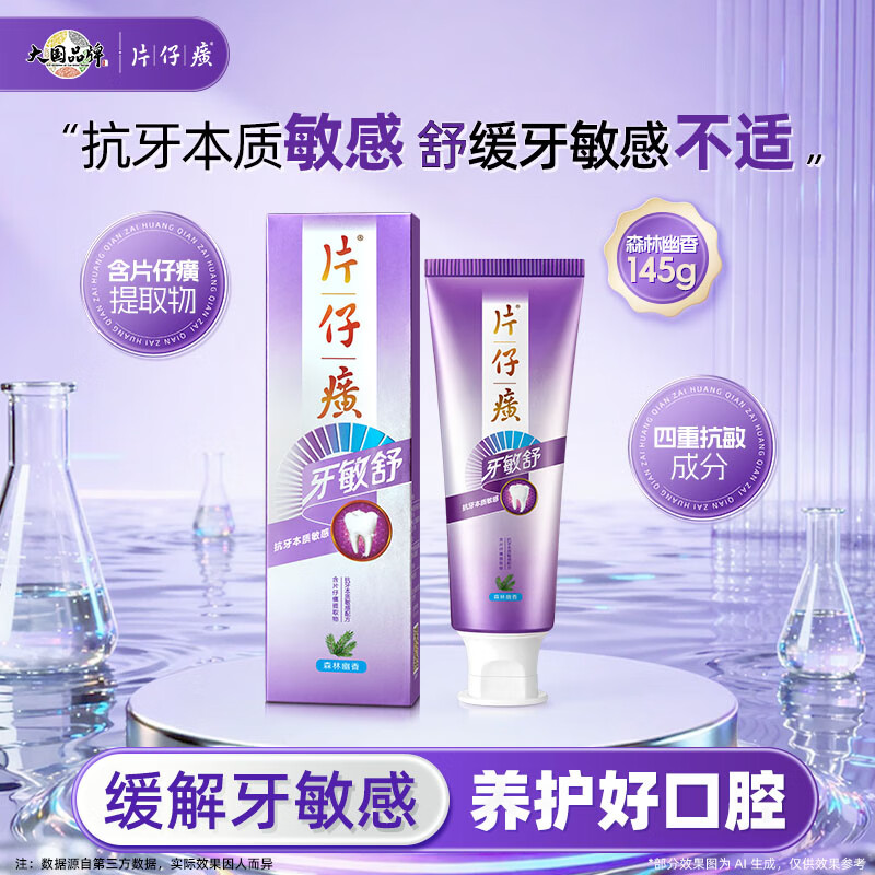 片仔癀牙膏牙敏舒牙膏抗敏感牙本质清新口气（森林幽香）145g