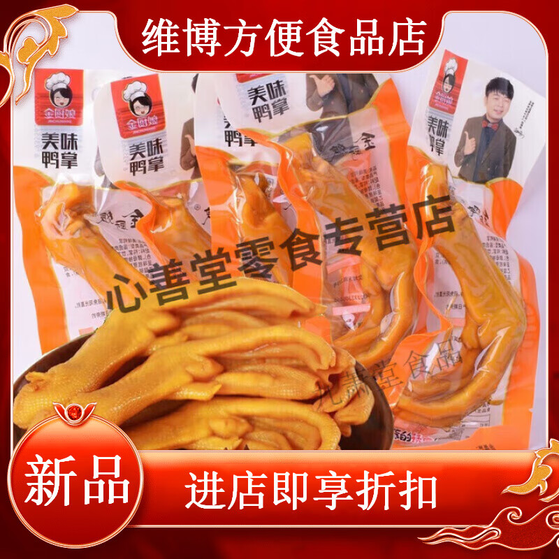 金廚娘美味鴨掌香辣泡鴨爪鹵鴨腳辦公室休閑小包裝零食30g 美味鴨掌香辣(20袋)