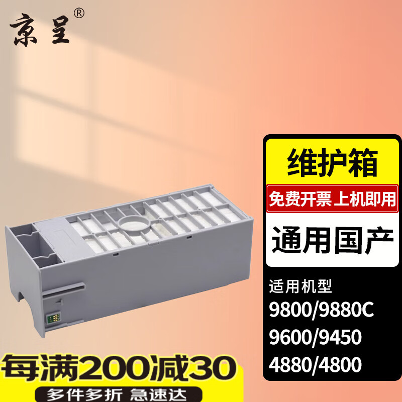 京呈適用愛普生9800 9880C 9600 9450 4880 4800 7880 7600維護箱 通用國產(chǎn)維護箱