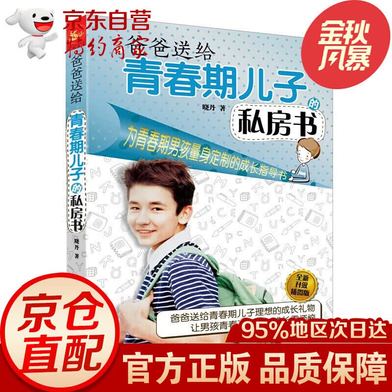 爸爸送给青春期儿子的私房书全新升级插图版 晓丹培养男孩书籍正面管教写给男孩的书青春期的书