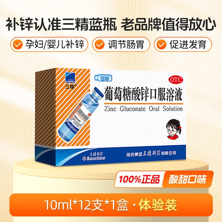 [三精]葡萄糖酸锌口服溶液 10ml 1盒装 10ml*12支儿童蓝瓶锌口服液孕妇小儿成人厌食营养不良生长发育迟缓 好效期 尝鲜装