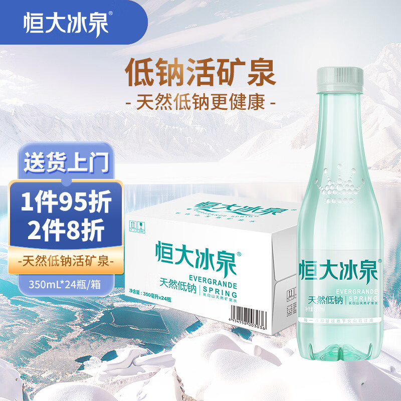 恒大冰泉 长白山饮用低钠矿泉水会议办公用水350ml*24瓶整箱装热门商品
