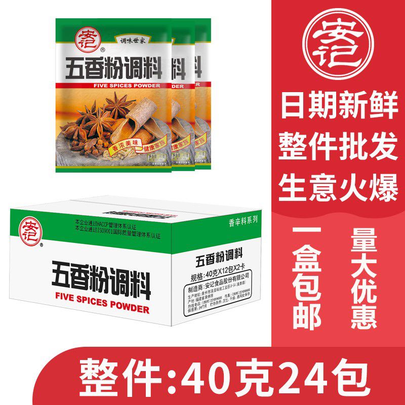 安記新品袋裝五香粉蒸肉米粉燒烤調料餃子餡料鹵制調料40g24小包整箱 肉米粉燒烤調料餃子餡料鹵制調料40g*24小包整箱