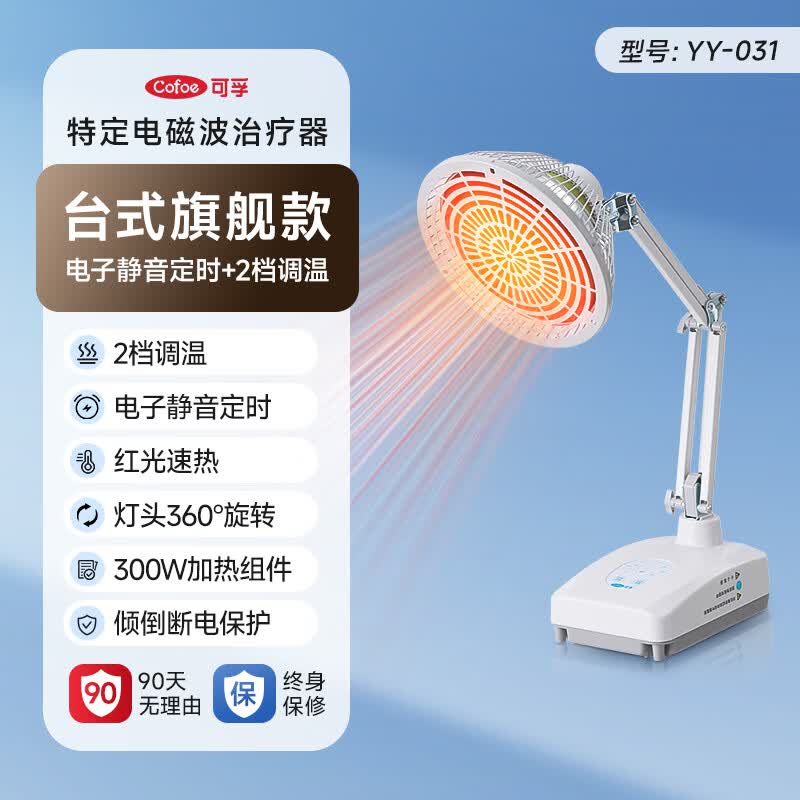 可孚远红外线理疗仪灯烤灯家用神灯烤电特定电磁波红光治疗器医用专用 【台式款|2档调温+静音定时】300W-灯头360