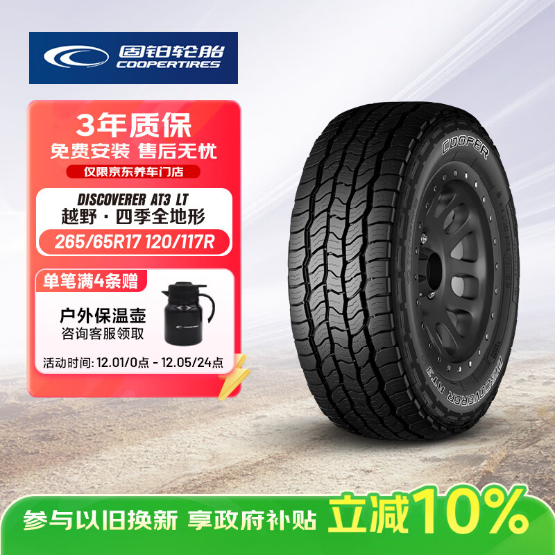 固铂（Cooper）越野轮胎265/65R17 120/117R AT3 LT适配普拉多/坦克300/江铃S350