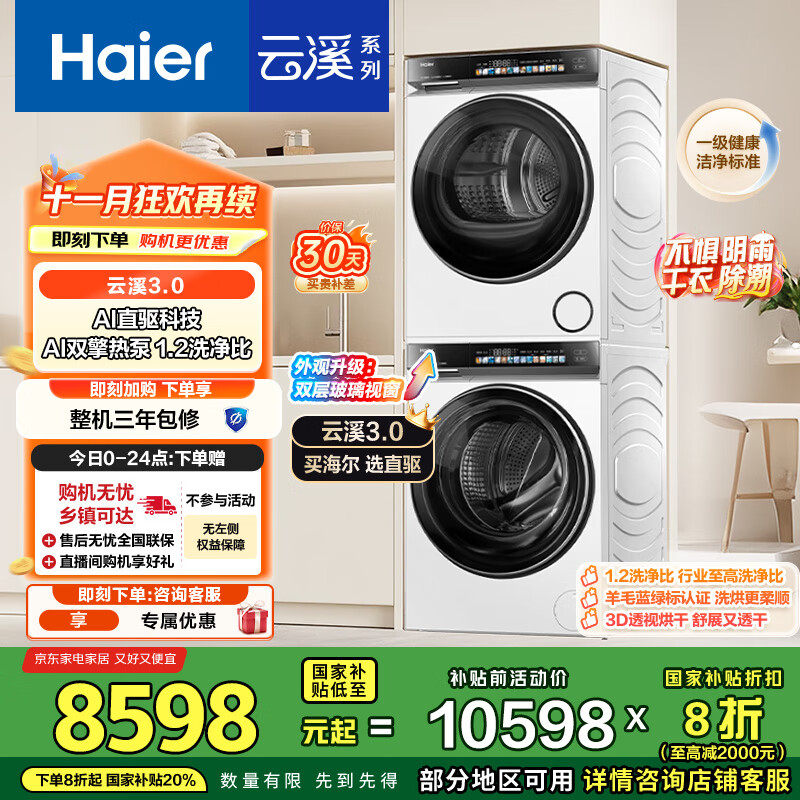 海尔（Haier）云溪3.0系列 583W洗烘套装 10KG直驱滚筒懒人洗衣机+双擎热泵烘干机家用 583W+583W家电国家补贴