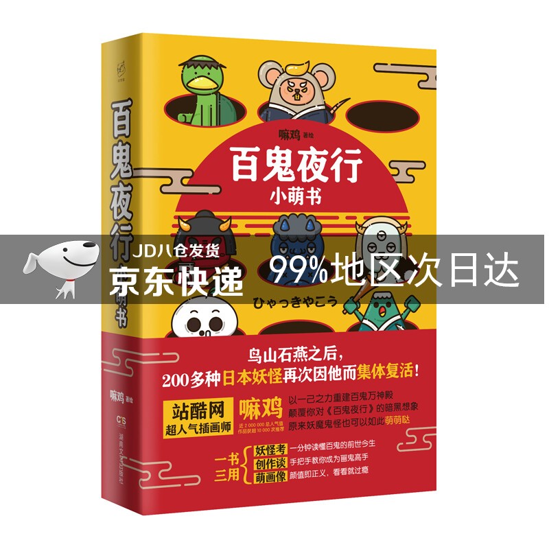 百鬼夜行小萌书