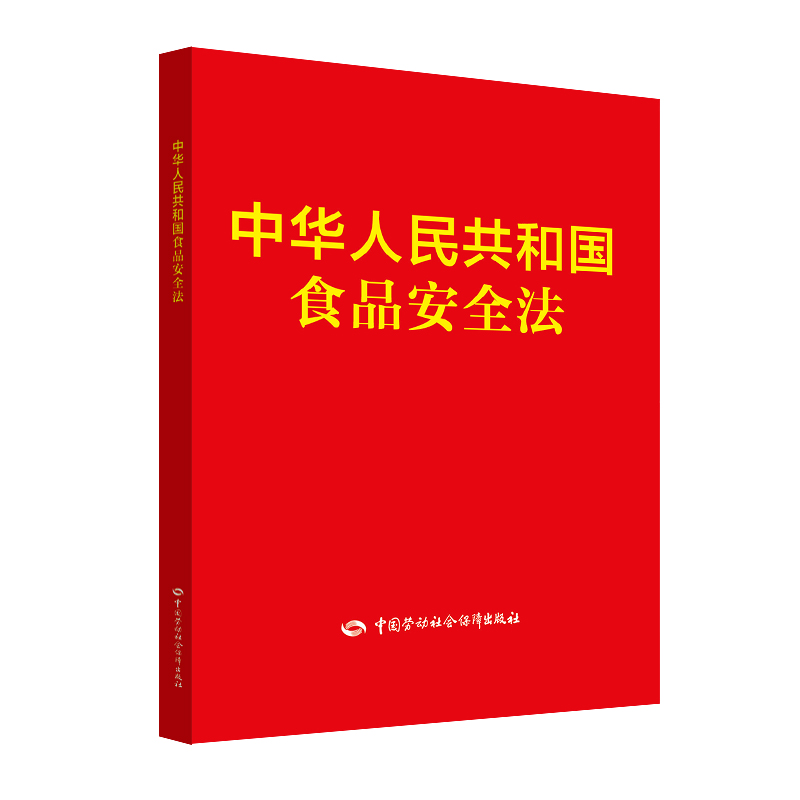 中华人民共和国食品安全法 安全生产月推荐用书