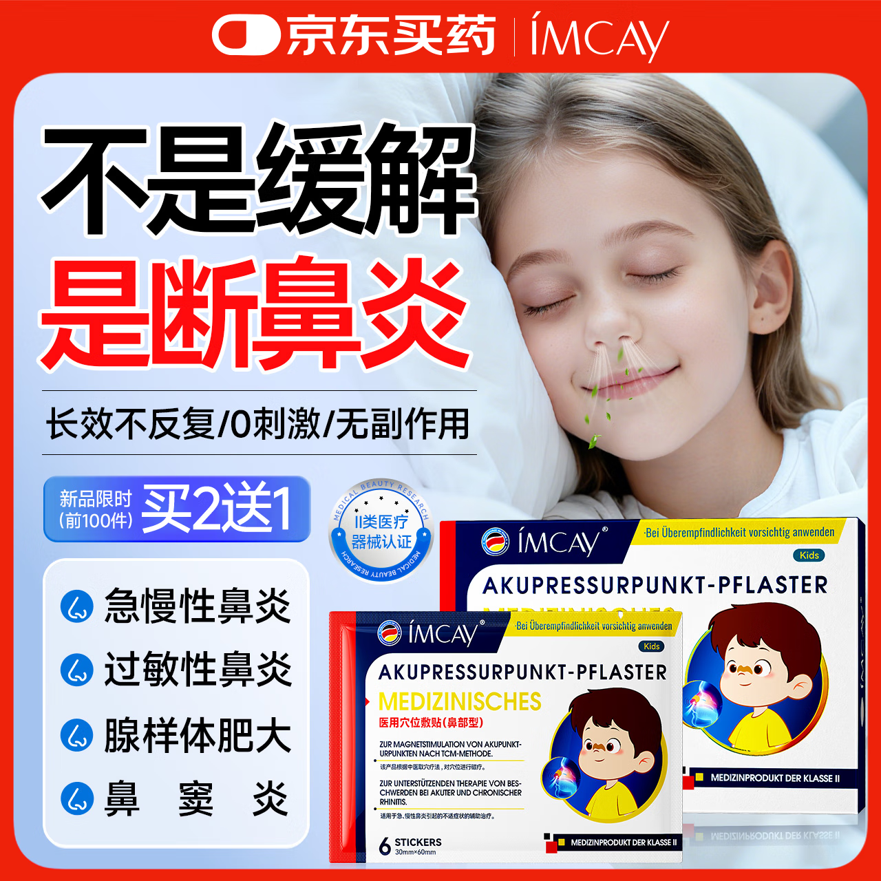 IMCAY医用鼻炎贴红外鼻敏贴鼻窦炎过敏性鼻炎贴儿童流鼻涕鼻塞通气鼻贴