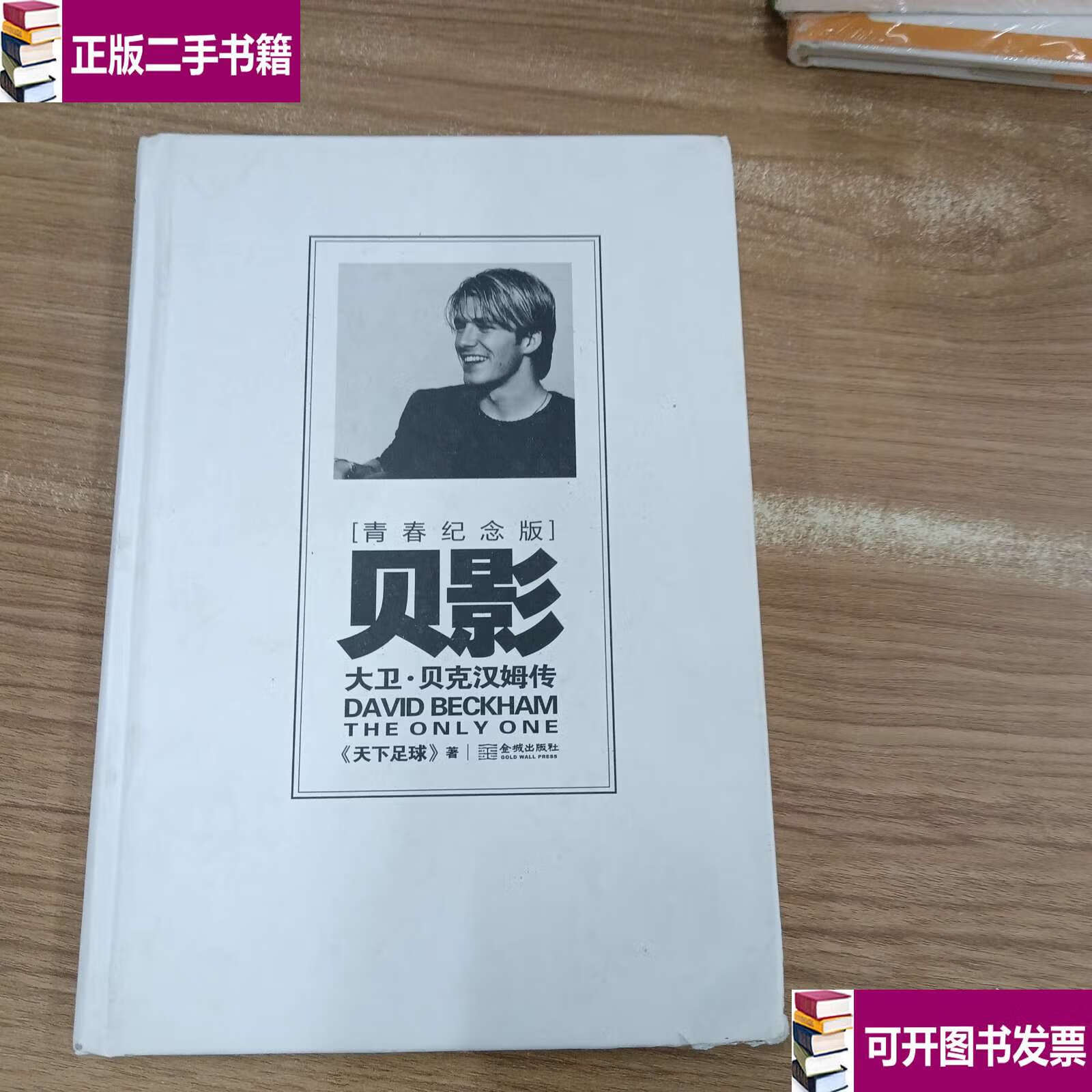 贝影:大卫·贝克汉姆传 /《天下足球》 金城