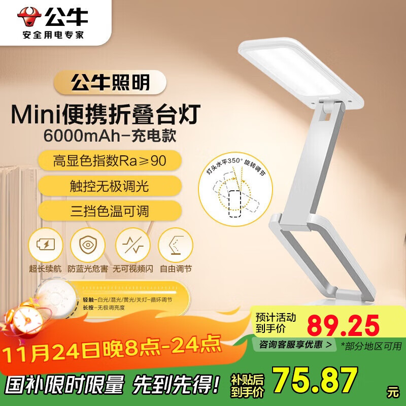 直播间购物袋灯饰5折券 公牛（BULL）Mini便携折叠学习台灯 弹9.6折立减 以旧换新 国补【21.2】 - 线报酷