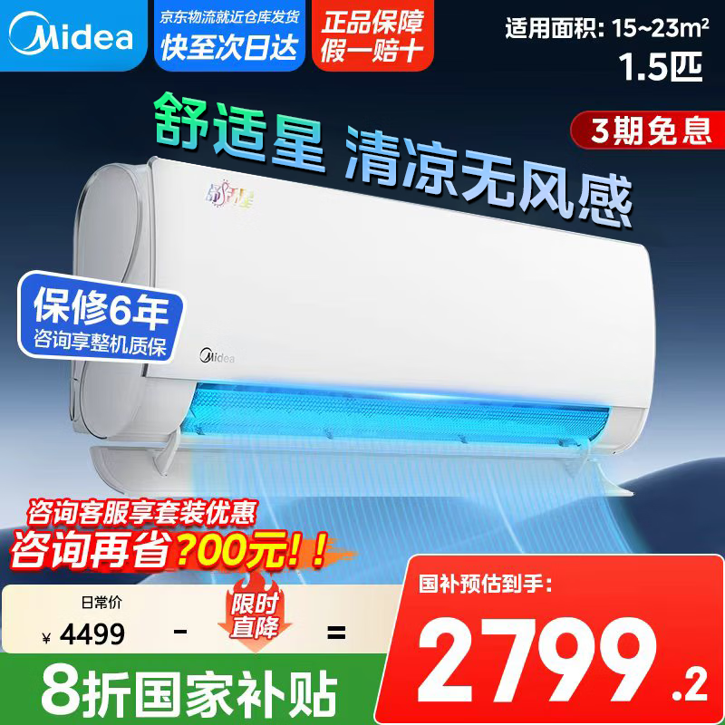 美的【国家政府补贴20%】1.5匹空调35TA101A舒适星无风感免安装挂机以旧换新新一级能效大风量抽湿模式 大1.5匹