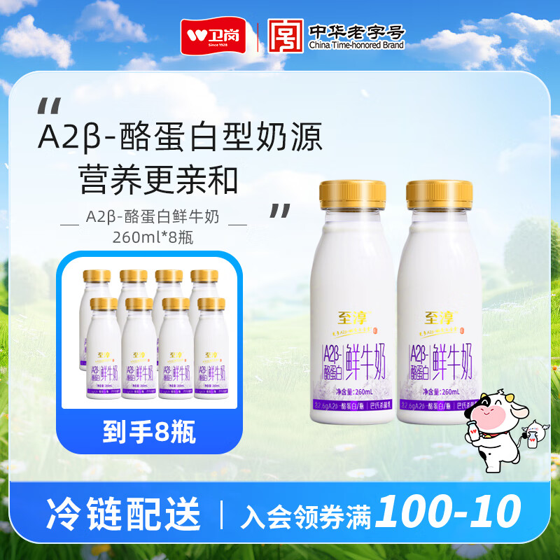 卫岗至淳A2β-酪蛋白鲜牛奶8瓶装 到手价27.9元