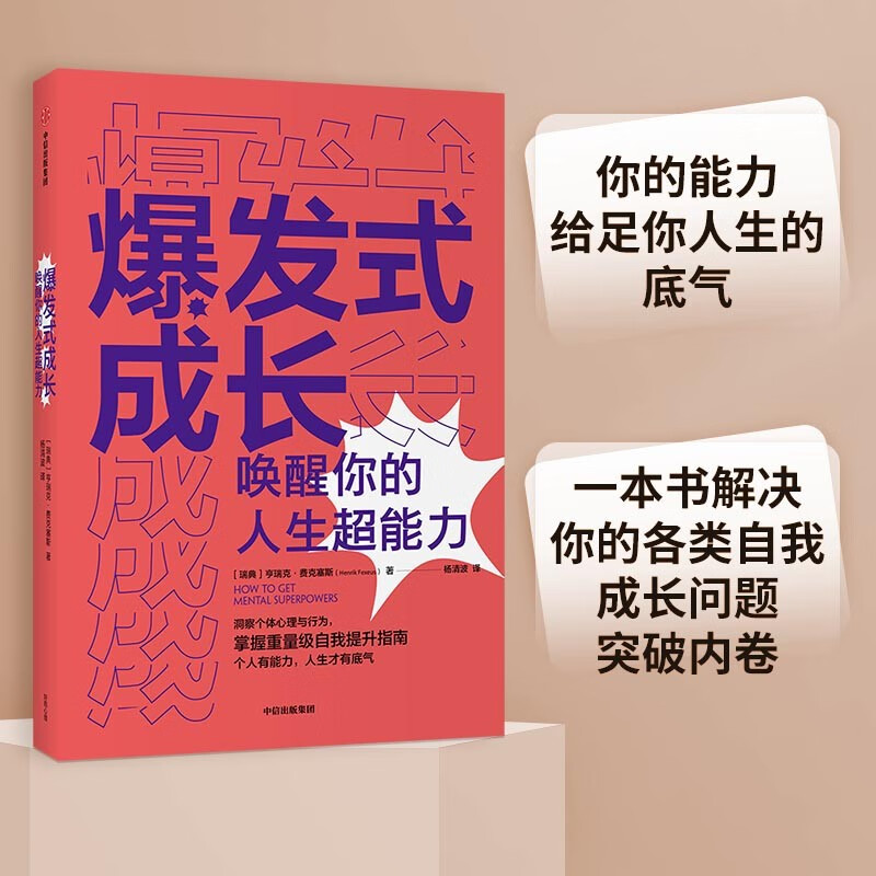 爆发式成长 唤醒你的人生超能力 亨瑞克·费克塞斯 著 自我提升书籍 个人成长枕边书详情图