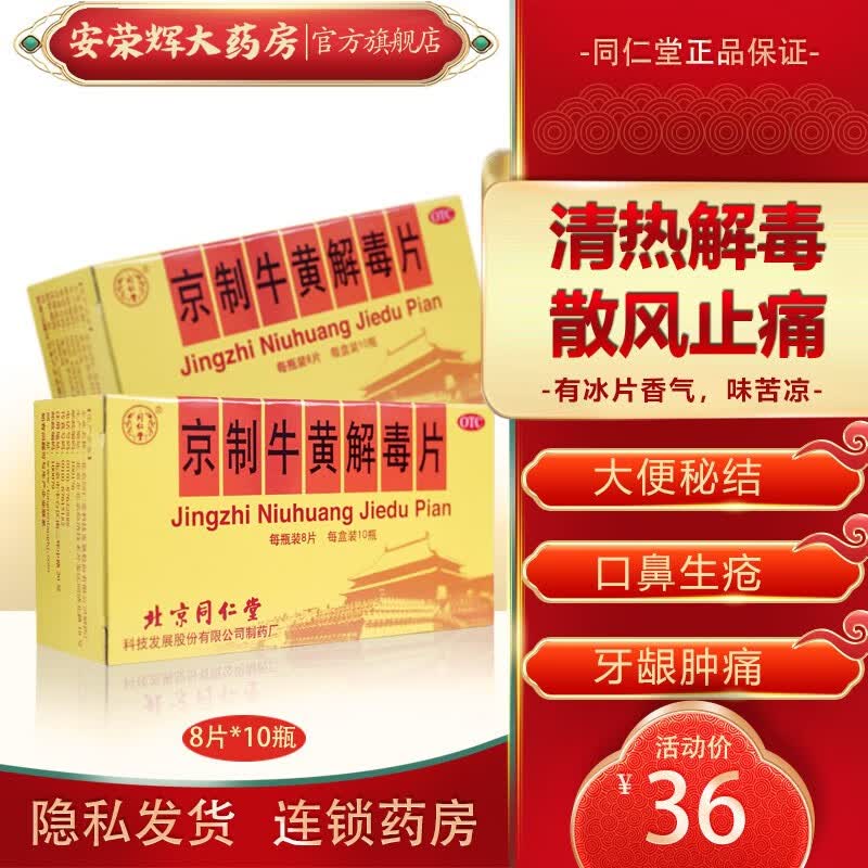 同仁堂 京制牛黄解毒片 0.