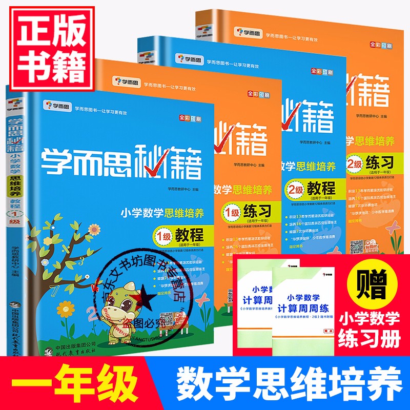 学而思秘籍一年级小学数学思维培养1+2级教程+练习册4本1一年级上下册练习培训资料奥数奥数思维益XJ