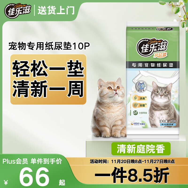 佳乐滋进口宠物尿垫用品猫狗尿垫尿片尿布尿不湿 清新庭园香型10片