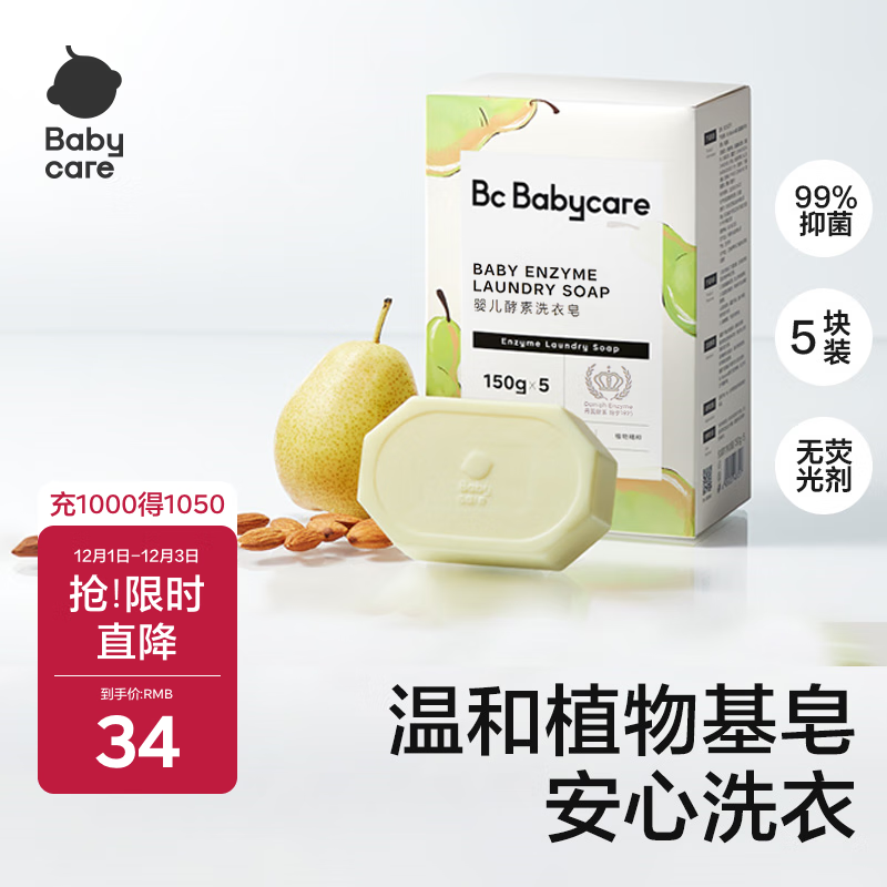 babycare新生婴儿童洗衣皂专用肥皂宝宝内衣皂香皂抑菌去渍 英国梨150g*5
