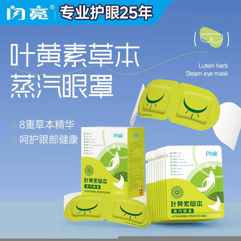 闪亮叶黄素草本蒸汽眼罩贴疲劳眼干眼涩眼疲劳艾草热敷睡眠眼罩