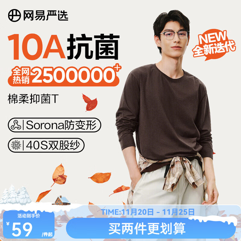 网易严选25新品长袖T恤10A抗菌万能打底衫不易变形男女同款 四季款长袖-老钱棕 L