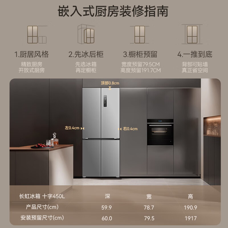 长虹CHiQ系列国家补贴450升四门十字对开门冰箱一级风冷双系统净味底部散热超薄平嵌BCD-450WSP9CZH灰