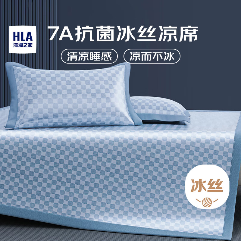 海澜之家（HLA）7A类抗菌胖方小格窄边款凉席可水洗冰丝席子2*2.2米三件套 蓝色
