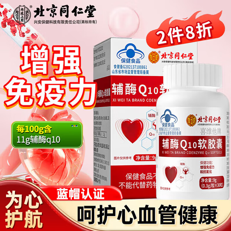内廷上用北京同仁堂辅酶q10软胶囊增强免疫力中老年人抗氧化保健品30粒