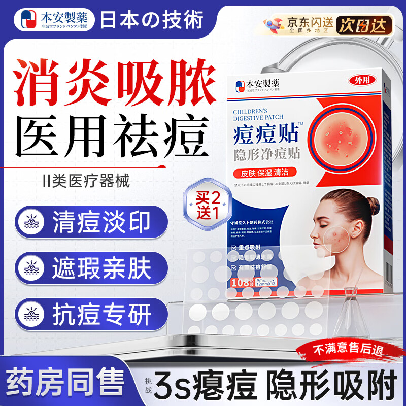 本安制药日本痘痘贴消炎吸脓医用人工皮轻薄遮瑕祛痘淡化痘印贴108贴