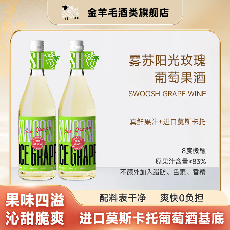 金羊毛【4项大奖 自然清甜】雾苏阳光玫瑰果味葡萄酒甜酒莫斯卡托鸡尾酒 750ml*2瓶