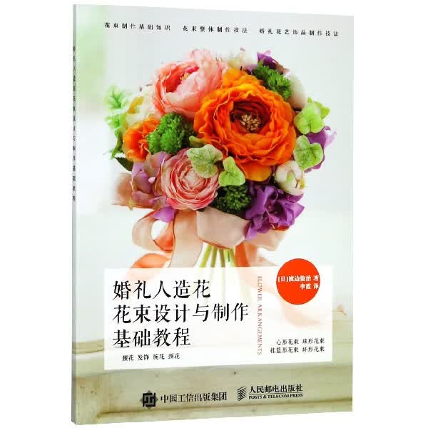 婚礼人造花花束设计与制作基础教程