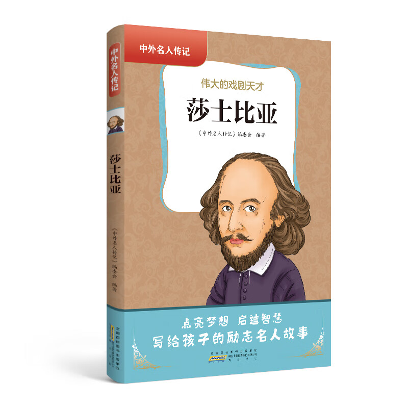 中外名人传记 莎士比亚
